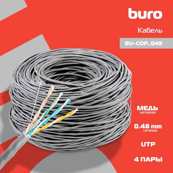 Изображение Кабель сетевой Buro BU-COP-048 UTP 4 пары cat5E solid 0.48мм Cu 305м серый